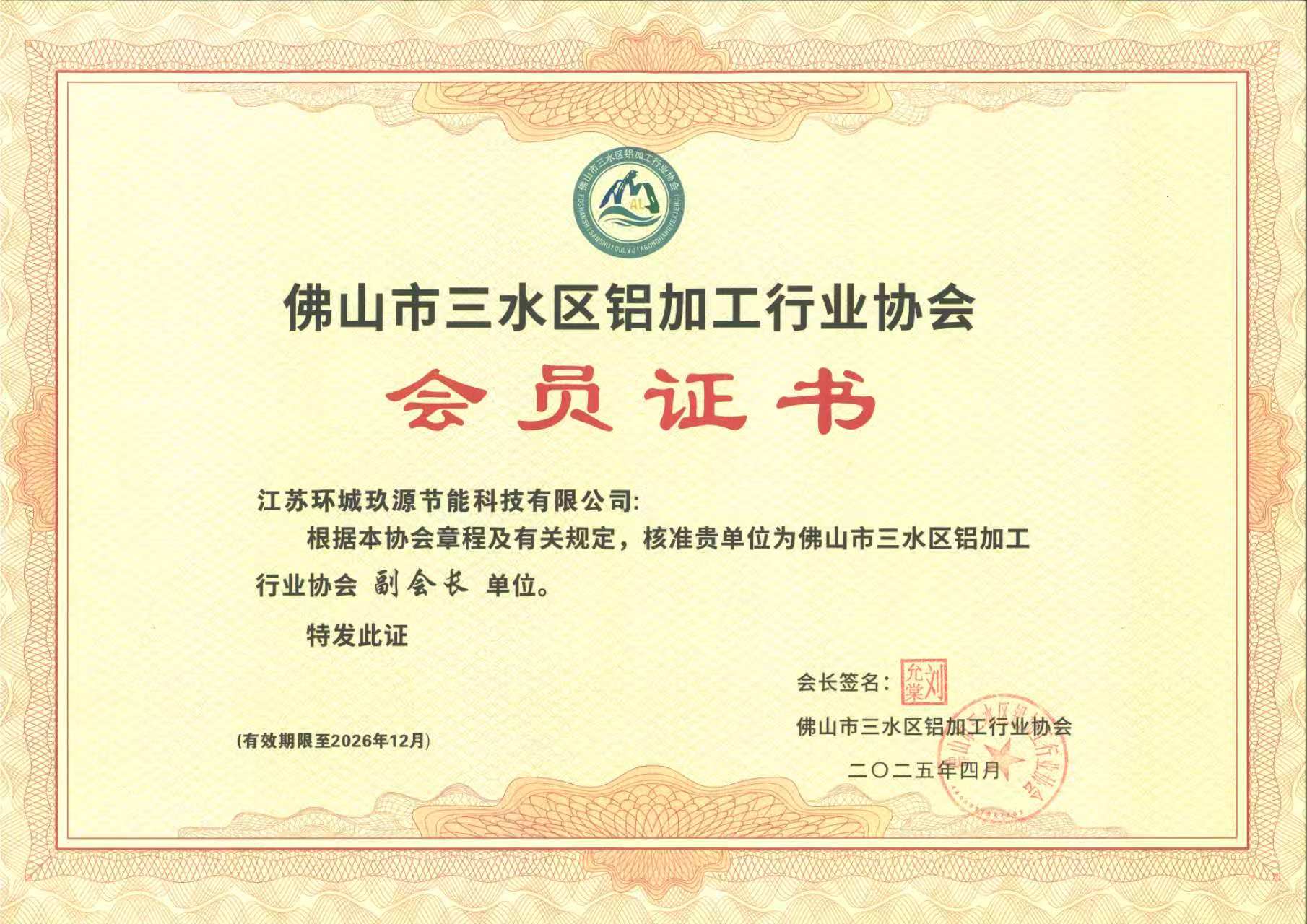 佛山市三水区铝加工行业协会.jpg