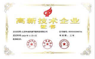 高新技术企业