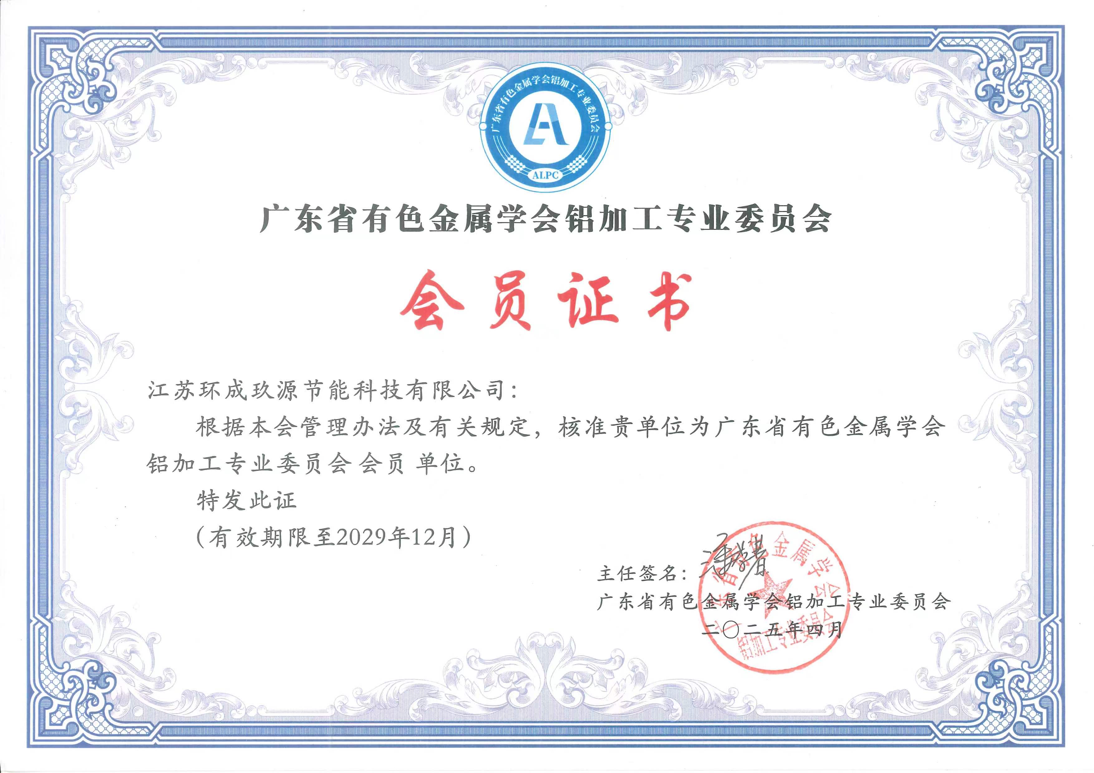 广东省有色金属学会铝加工专业委员会.jpg